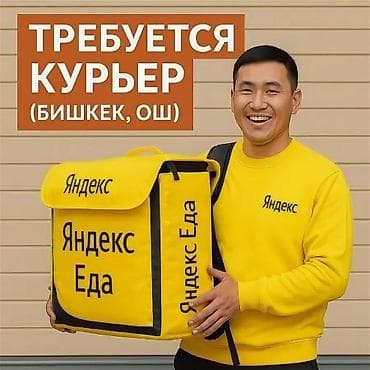 Требуется Велокурьер, Мото курьер, На самокате Полный рабочий день, Гибкий график, Премии, Старше 18 лет at lalafo.kg Требуется Велокурьер, Мото курьер, На самокате Полный рабочий день, Гибкий график, Премии, Старше 18 лет