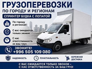 Заказать Мерседес грузовой спринтер, Перевозка мебели, С откидным кузовом (самосвал) at lalafo.kg Заказать Мерседес грузовой спринтер, Перевозка мебели, С откидным кузовом (самосвал)