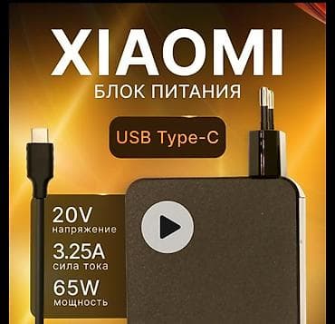 Xiaomi блок питания USB Type‑C - Мощность: 65 Вт - Напряжение: до 20 at lalafo.kg Xiaomi блок питания USB Type‑C - Мощность: 65 Вт - Напряжение: до 20
