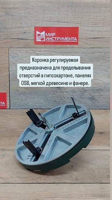 Коронка регулируемая предназначена для проделывания отверстий в at lalafo.kg Коронка регулируемая предназначена для проделывания отверстий в