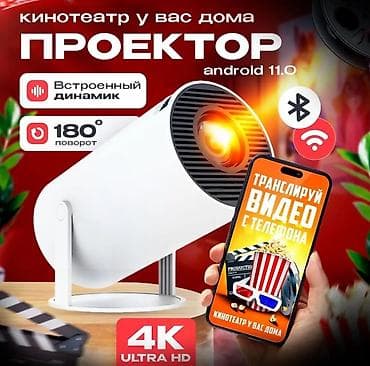 Другое ТВ и видео: 📽 Мини-проектор HY300 — домашний кинотеатр в компактном формате! at lalafo.kg — 1 Другое ТВ и видео: 📽 Мини-проектор HY300 — домашний кинотеатр в компактном формате! — 1