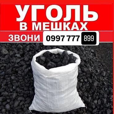 Уголь Шабыркуль, Самовывоз, Бесплатная доставка, Платная доставка, В розницу, В мешках at lalafo.kg Уголь Шабыркуль, Самовывоз, Бесплатная доставка, Платная доставка, В розницу, В мешках