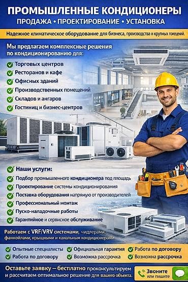 ПРОМЫШЛЕННЫЕ КОНДИЦИОНЕРЫ ПРОДАЖА • ПРОЕКТИРОВАНИЕ • УСТАНОВКА • ПО at lalafo.kg ПРОМЫШЛЕННЫЕ КОНДИЦИОНЕРЫ ПРОДАЖА • ПРОЕКТИРОВАНИЕ • УСТАНОВКА • ПО