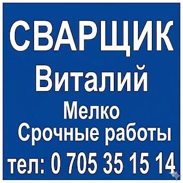 Сварочные услуги. Специализация: - Сварочные работы по металлу для at lalafo.kg Сварочные услуги. Специализация: - Сварочные работы по металлу для