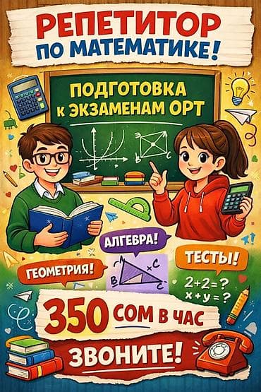 Репетитор Алгебра, геометрия Подготовка к ОРТ (ЕГЭ), НЦТ at lalafo.kg Репетитор Алгебра, геометрия Подготовка к ОРТ (ЕГЭ), НЦТ