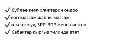 Логопед | Дыхательная гимнастика, Коррекция звукопроизношения, Мелкая и общая моторика Индивидуальное at lalafo.kg Логопед | Дыхательная гимнастика, Коррекция звукопроизношения, Мелкая и общая моторика Индивидуальное