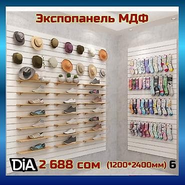 Экспопанель МДФ и Пластик, полка, крючки и аксессуарами Экспопанель — at lalafo.kg Экспопанель МДФ и Пластик, полка, крючки и аксессуарами Экспопанель —