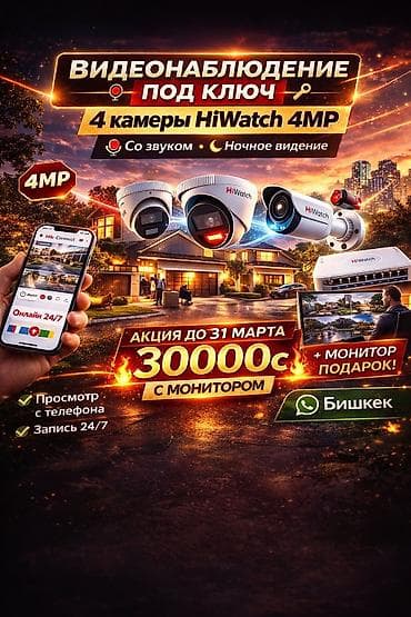 🔒 Видеонаблюдение под ключ — Hikvision 4MP 📹 4 камеры Hikvision 4MP 🖥 at lalafo.kg 🔒 Видеонаблюдение под ключ — Hikvision 4MP 📹 4 камеры Hikvision 4MP 🖥