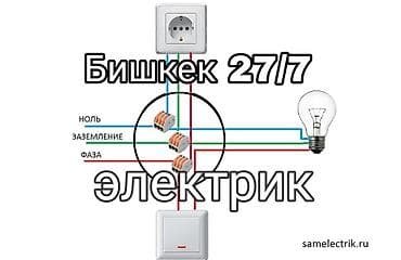 Электрик | Перенос электроприборов, Установка автоматов, Электромонтажные работы 3-5 лет опыта at lalafo.kg Электрик | Перенос электроприборов, Установка автоматов, Электромонтажные работы 3-5 лет опыта