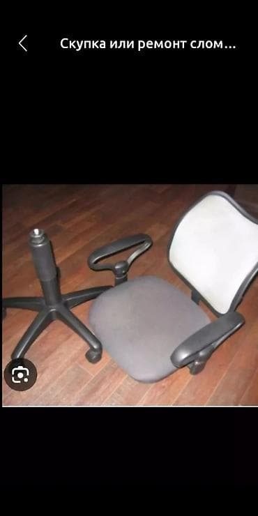 Скупка офисных кресел на запчасти или ремонт сломанных офисных кресел at lalafo.kg Скупка офисных кресел на запчасти или ремонт сломанных офисных кресел