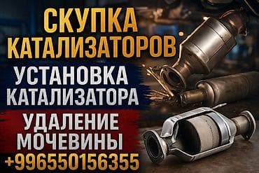 Услуги по работе с автомобильными выхлопными системами: - Скупка at lalafo.kg Услуги по работе с автомобильными выхлопными системами: - Скупка