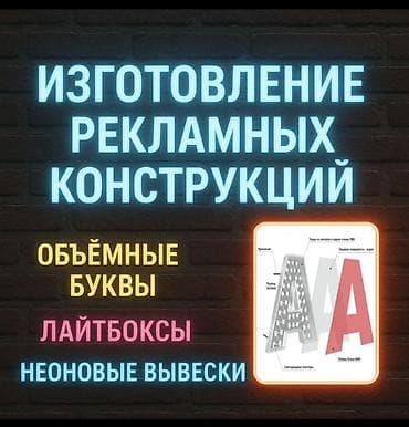 | Вывески, Лайтбоксы, Таблички, | Монтаж, Демонтаж, Разработка дизайна at lalafo.kg | Вывески, Лайтбоксы, Таблички, | Монтаж, Демонтаж, Разработка дизайна