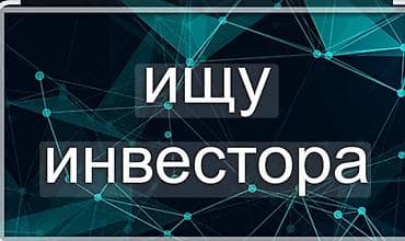 2 миллион инвестиции кылганы инвестор керек. жакшы сунуш бар at lalafo.kg 2 миллион инвестиции кылганы инвестор керек. жакшы сунуш бар
