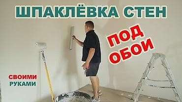 Шпаклёвка стен.шпаклевка. Электро монтаж. Ротбанд. наливной пол at lalafo.kg Шпаклёвка стен.шпаклевка. Электро монтаж. Ротбанд. наливной пол