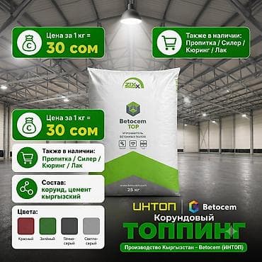 Betocem TOP, производство Кыргызстан Сухой упрочнитель Betocem / at lalafo.kg Betocem TOP, производство Кыргызстан Сухой упрочнитель Betocem /