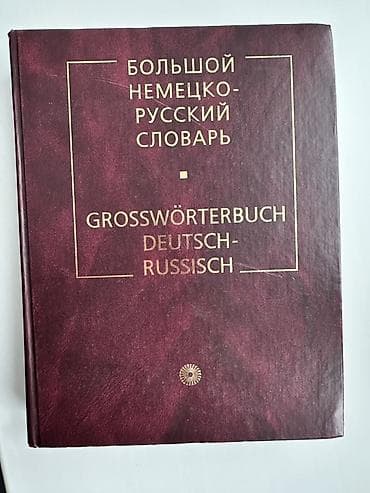 Продам Большой немецко‑русский словарь (Grosswörterbuch at lalafo.kg Продам Большой немецко‑русский словарь (Grosswörterbuch
