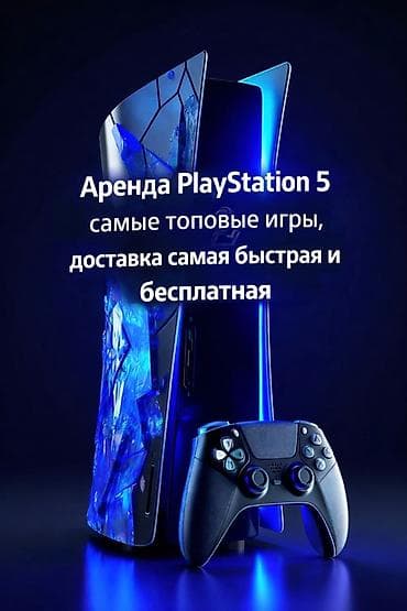 Аренда PlayStation 5 - Консоль последнего поколения с геймпадом at lalafo.kg Аренда PlayStation 5 - Консоль последнего поколения с геймпадом