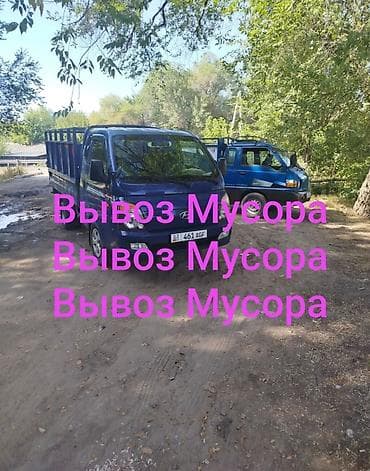 Заказать Хендай портер, Вывоз строй мусора, C грузчиком at lalafo.kg Заказать Хендай портер, Вывоз строй мусора, C грузчиком