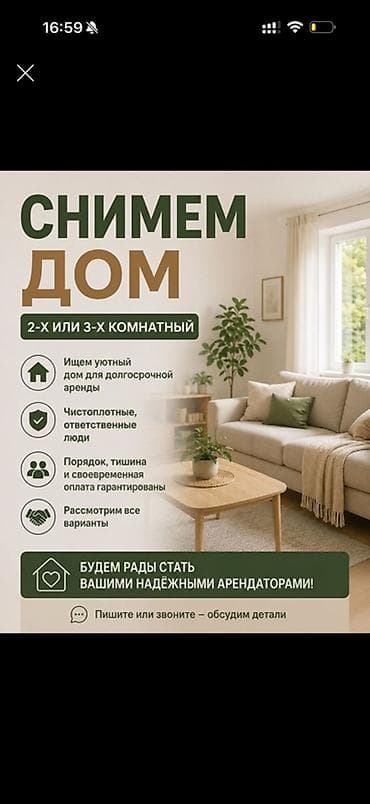 Снимем дом: 2‑х или 3‑хкомнатный Ищем уютный дом для долгосрочной lalafo.kg да Снимем дом: 2‑х или 3‑хкомнатный Ищем уютный дом для долгосрочной