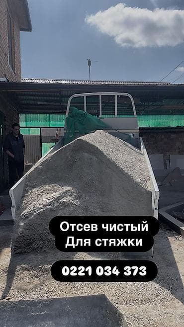 Отсев чистый для стяжки.
Портер самосвал с доставкой lalafo.kg да Отсев чистый для стяжки.
Портер самосвал с доставкой