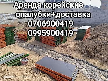 Опалубка Монолитная, Комбинированная, Новый Платная доставка at lalafo.kg Опалубка Монолитная, Комбинированная, Новый Платная доставка