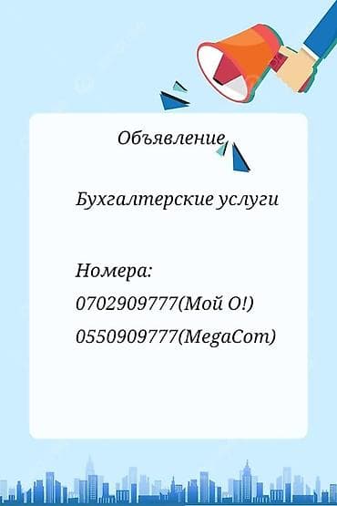 Бухгалтерские услуги | Ведение бухгалтерского учёта at lalafo.kg Бухгалтерские услуги | Ведение бухгалтерского учёта