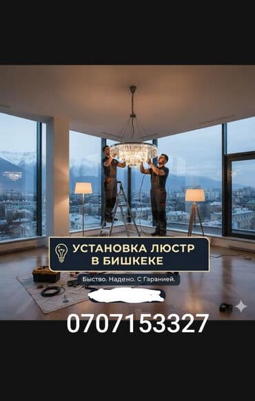 Установка люстры в Бишкеке at lalafo.kg Установка люстры в Бишкеке