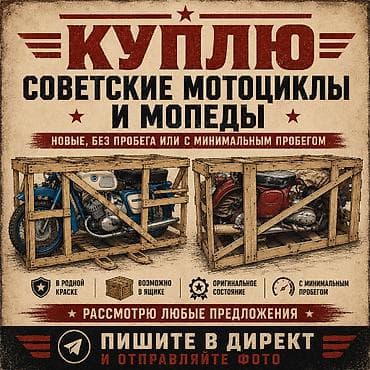 Советские мотоциклы и мопеды без пробега или с небольшим.В оригинале at lalafo.kg Советские мотоциклы и мопеды без пробега или с небольшим.В оригинале