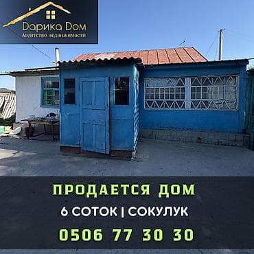 🏡 Продается дом в Сокулуке! ✨ Характеристики: ▪️ Участок — 6 соток at lalafo.kg 🏡 Продается дом в Сокулуке! ✨ Характеристики: ▪️ Участок — 6 соток