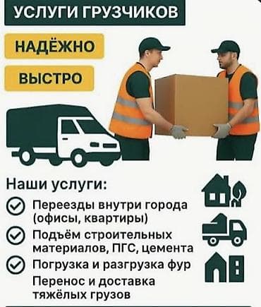 Услуги грузчиков — надёжно и быстро Что делаем: - Переезды внутри lalafo.kg да Услуги грузчиков — надёжно и быстро Что делаем: - Переезды внутри