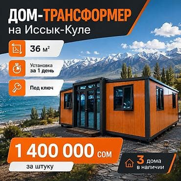 Дом-трансформер на Иссык-Куле - Площадь: 36 м² - Установка за 1 at lalafo.kg Дом-трансформер на Иссык-Куле - Площадь: 36 м² - Установка за 1