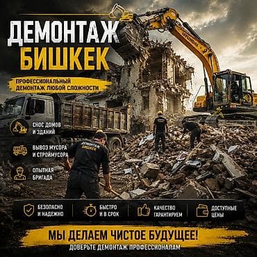 Снос дом Демонтаж Бишкек — профессиональный демонтаж любой сложности lalafo.kg да Снос дом Демонтаж Бишкек — профессиональный демонтаж любой сложности