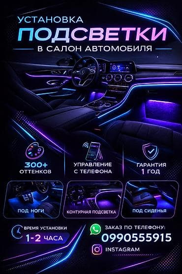 ✨ Установка атмосферной подсветки салона — стиль, комфорт и вау-эффект at lalafo.kg ✨ Установка атмосферной подсветки салона — стиль, комфорт и вау-эффект