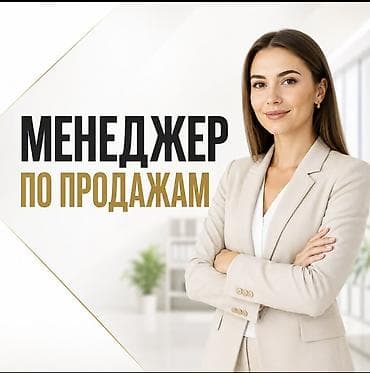 Услуга: Менеджер по продажам - Профессиональное ведение полного цикла at lalafo.kg Услуга: Менеджер по продажам - Профессиональное ведение полного цикла