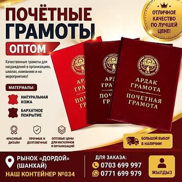 Почётные грамоты и юбилейные папки оптом Описание: - Качественные at lalafo.kg Почётные грамоты и юбилейные папки оптом Описание: - Качественные