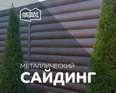 Сайдингдер: Сайдингдер үчүн Фасад, Металл, Жаңы lalafo.kg да — 1 Сайдингдер: Сайдингдер үчүн Фасад, Металл, Жаңы — 1