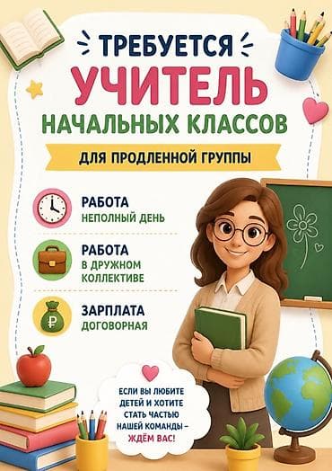 Требуется Учитель начальных классов, 1-2 года опыта at lalafo.kg Требуется Учитель начальных классов, 1-2 года опыта