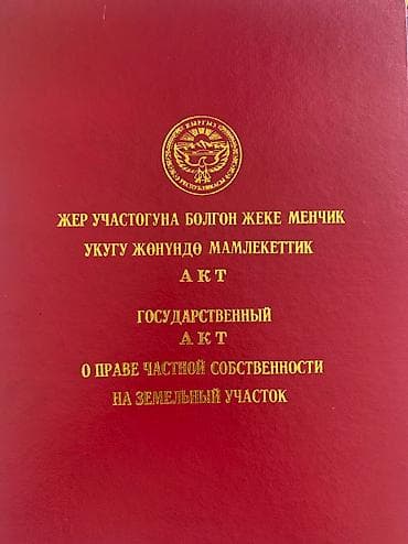 Dongfeng: 200 соток, Бизнес үчүн, Кызыл китеп, Сатып алуу-сатуу келишими lalafo.kg да — 1 Dongfeng: 200 соток, Бизнес үчүн, Кызыл китеп, Сатып алуу-сатуу келишими — 1