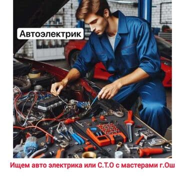 Ищем действующего Авто электрика или С.Т.О где работает Авто электрик at lalafo.kg Ищем действующего Авто электрика или С.Т.О где работает Авто электрик