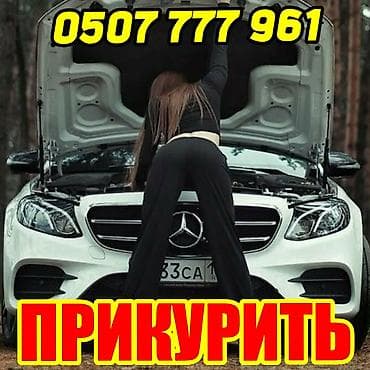 Услуга Прикурить автомобиль с бустером 12-24 вольт,без вреда для at lalafo.kg Услуга Прикурить автомобиль с бустером 12-24 вольт,без вреда для