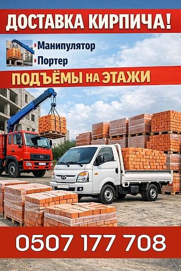 Доставка кирпича. Услуги: - Подача и разгрузка кирпича манипулятором at lalafo.kg Доставка кирпича. Услуги: - Подача и разгрузка кирпича манипулятором