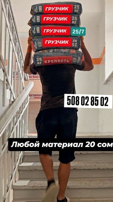 Грузчик. 3-5 лет опыта at lalafo.kg Грузчик. 3-5 лет опыта