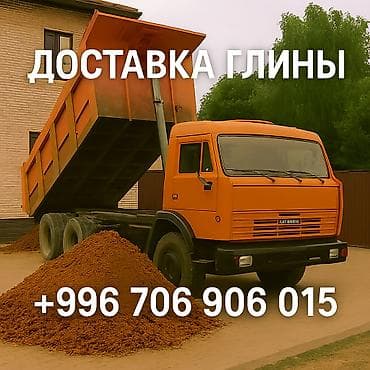 Глина, В тоннах, Камаз, Зил at lalafo.kg Глина, В тоннах, Камаз, Зил