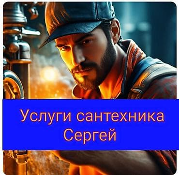 Монтаж и замена сантехники Больше 6 лет опыта at lalafo.kg Монтаж и замена сантехники Больше 6 лет опыта