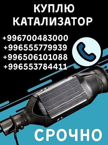 Катализатор сатып алабыз, эн кымбат баада катализатор, Куплю Скупка at lalafo.kg Катализатор сатып алабыз, эн кымбат баада катализатор, Куплю Скупка