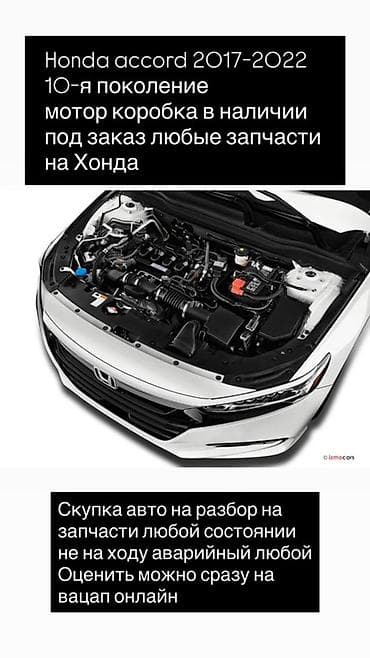 Запчасти для Honda Accord 10‑го поколения (2017–2022) - В наличии at lalafo.kg Запчасти для Honda Accord 10‑го поколения (2017–2022) - В наличии