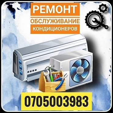 Кондиционеры! Ремонт и обслуживание любой сложности -тех at lalafo.kg Кондиционеры! Ремонт и обслуживание любой сложности -тех