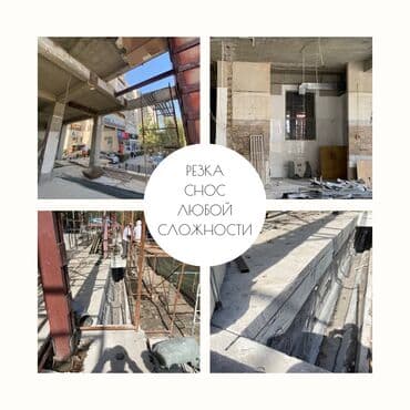 дома под снос: Разбор полов, Снятие потолков, Снос стен | Гипсокартонная стена, Снос перегородки, Снятие старой штукатурки | Зачистка от старых обоев, Сбивка старой штукатурки, Снятие извести | Демонтаж ламината, Демонтаж паркета, Демонтаж линолеума | Крыша из шифера, Металлочерепичная кровля, Мягкая кровля Больше 6 лет опыта at lalafo.kg — 13 дома под снос: Разбор полов, Снятие потолков, Снос стен | Гипсокартонная стена, Снос перегородки, Снятие старой штукатурки | Зачистка от старых обоев, Сбивка старой штукатурки, Снятие извести | Демонтаж ламината, Демонтаж паркета, Демонтаж линолеума | Крыша из шифера, Металлочерепичная кровля, Мягкая кровля Больше 6 лет опыта — 13