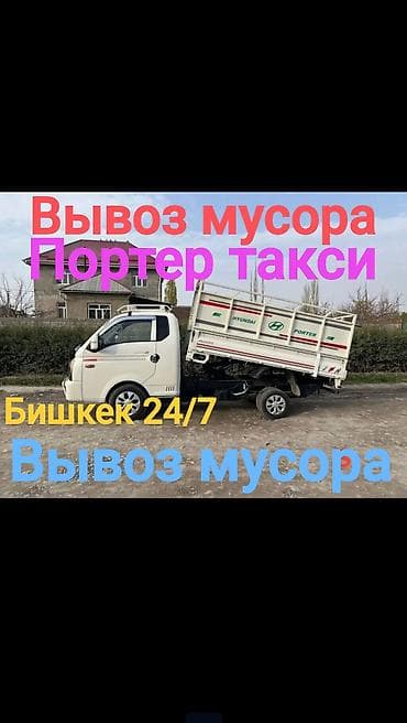 Заказать Хендай портер, Вывоз строй мусора, Другие опции at lalafo.kg Заказать Хендай портер, Вывоз строй мусора, Другие опции