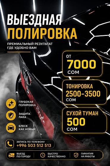 Выездная полировка автомобиля Премиальный результат там, где удобно at lalafo.kg Выездная полировка автомобиля Премиальный результат там, где удобно